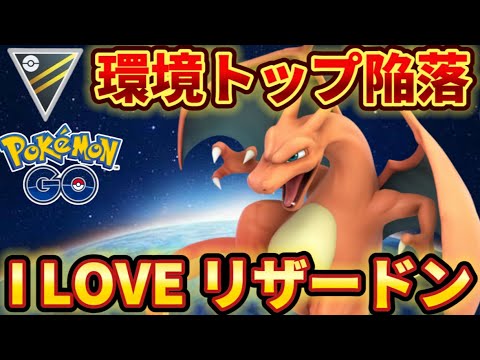 【ハイパーカップ】私が真のリザードン使いです！【ポケモンGO】