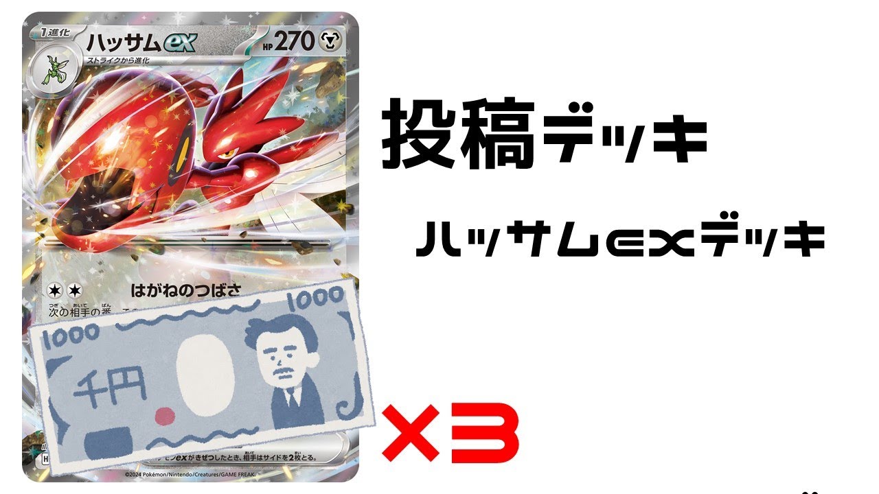 【ポケカ】相手に合わせて３つのワザで立ち回る　初心者向けデッキ ハッサムexデッキ