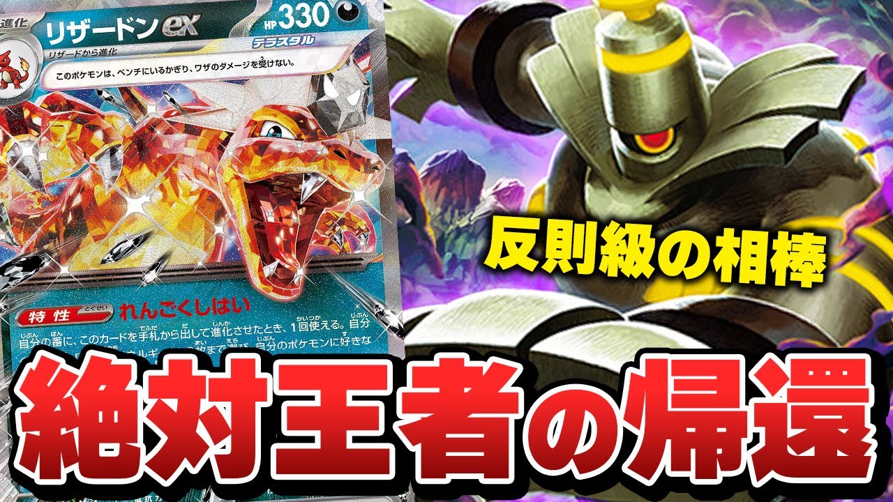 【ポケカ】新たな相棒とリザードンが環境復権!!ヨノワールと相性が良すぎる!?