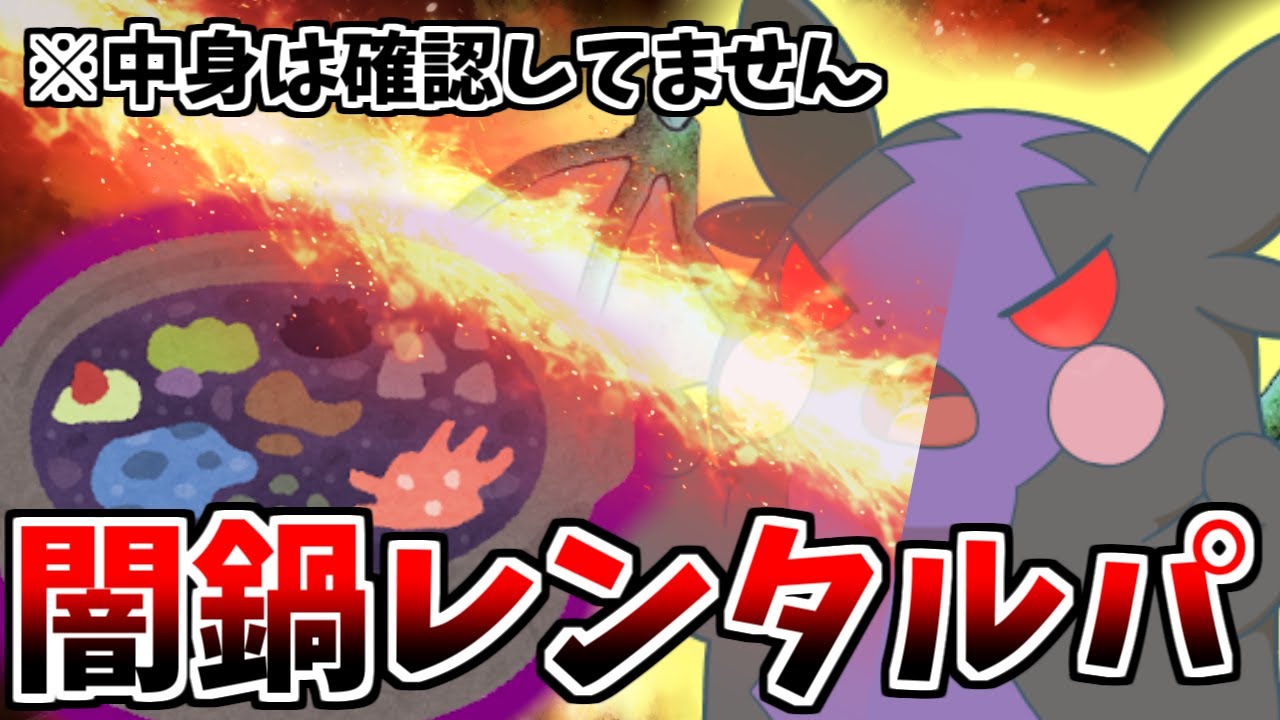 【闇鍋】そんな変なレンタルパばっかり来るわけがなかろうなのだ！視聴者のレンタルパでランクマを遊び倒す配信【ポケモンSV】