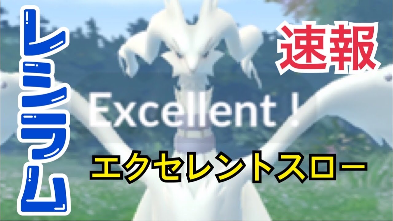 【エクセレントスロー】レシラム ゲットチャレンジ