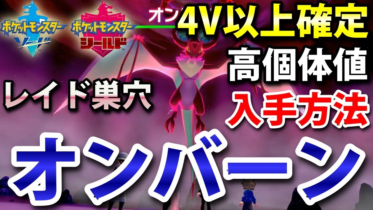 【ポケモン剣盾】『オンバーン』が出るレイドの巣穴の出現場所・入手方法！タイプ「ひこう・ドラゴン」 実況解説【ソード・シールド】ニャン速ちゃんねる