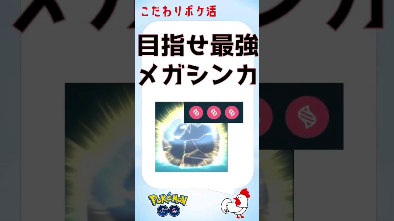 【究極の育成メガシンカs】目指せマックスレベル！ガブリアスがあと3回でマックスレベル到達！ #ポケモンGo #メガシンカ #pokemongo #ガブリアス #ヘラクロス #バシャーモ #ジュカイン