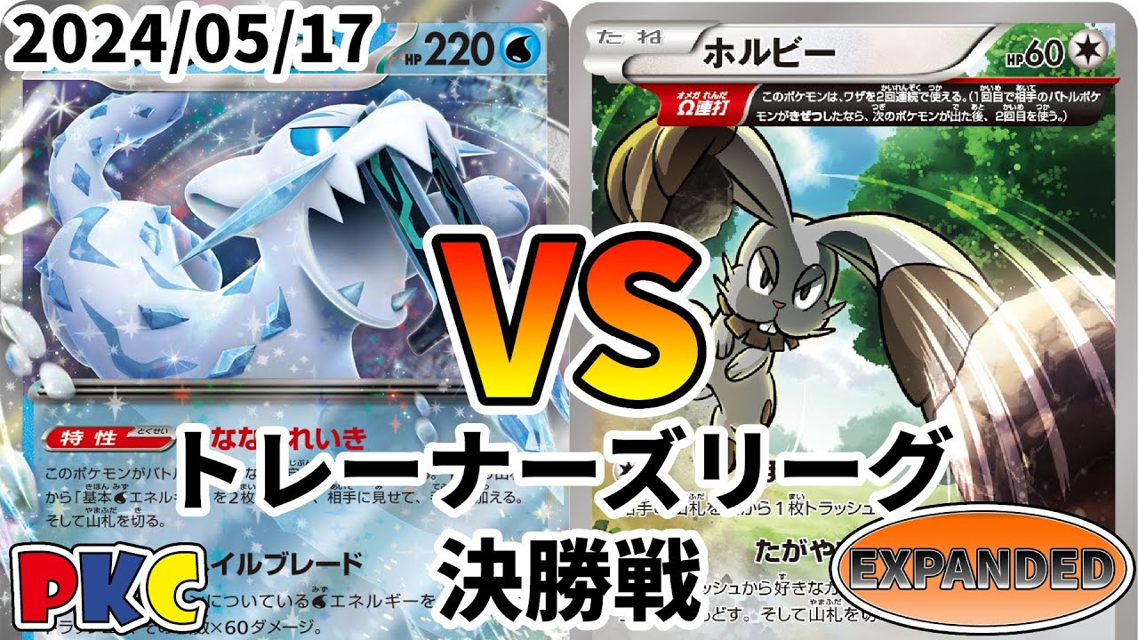 ポケカ エクストラ トレーナーズリーグ 第79回 PKC 決勝戦 アオギリセグレイブ vs ホルビーLO