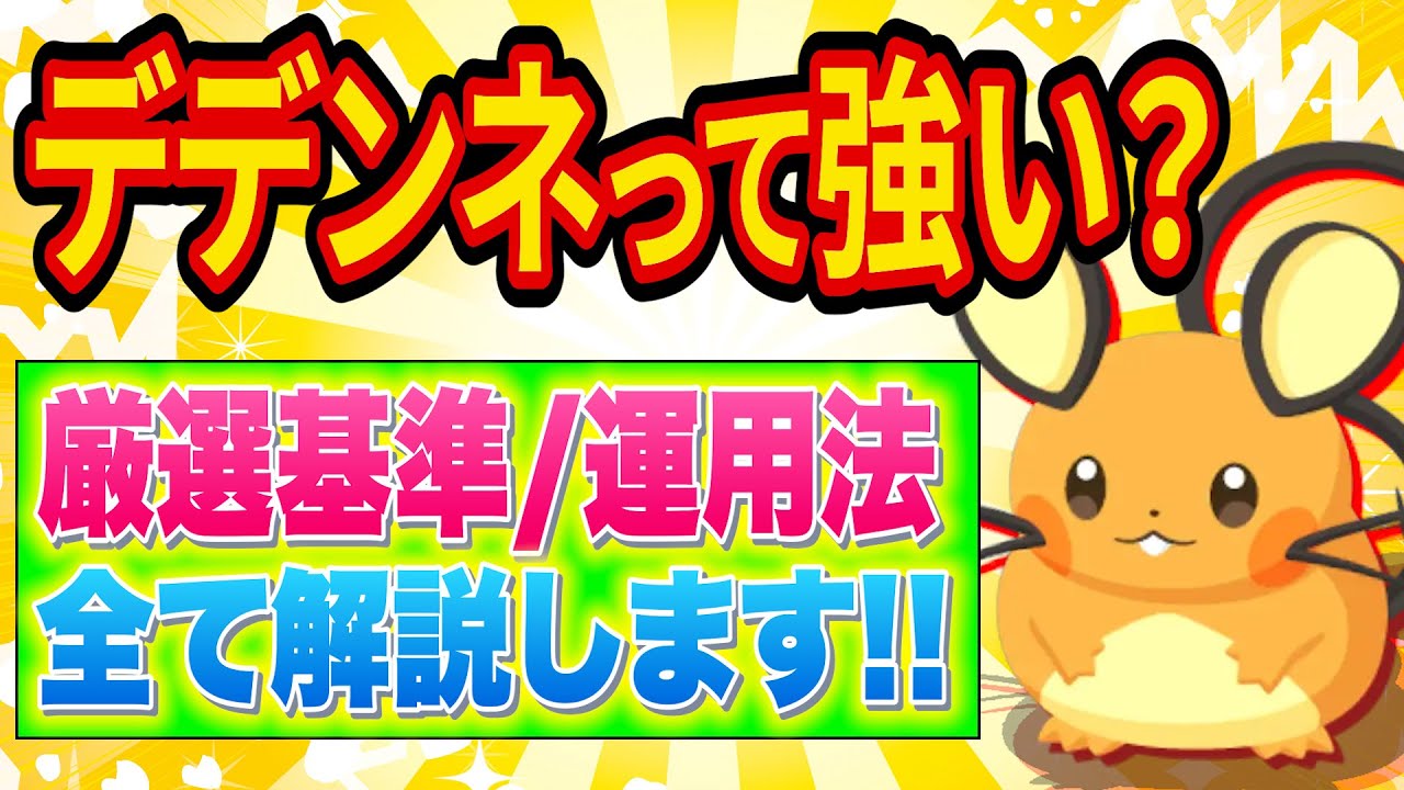 【評価急上昇】デデンネは厳選すべき？厳選基準やおすすめの運用方法を徹底解説します！【ポケモンスリープ】【ポケスリ】【Pokémon Sleep】【完全攻略/徹底解説】