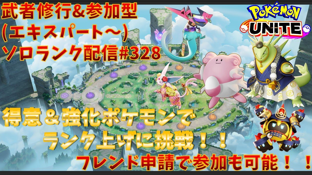 【#ポケモンユナイト】ランクマッチ参加型配信#329 (マスター：1212～)：#ドラパルト 、#ミミッキュ  、#バンギラス 、#エーフィ、#タイレーツ )※コメント前に概要欄チェック！