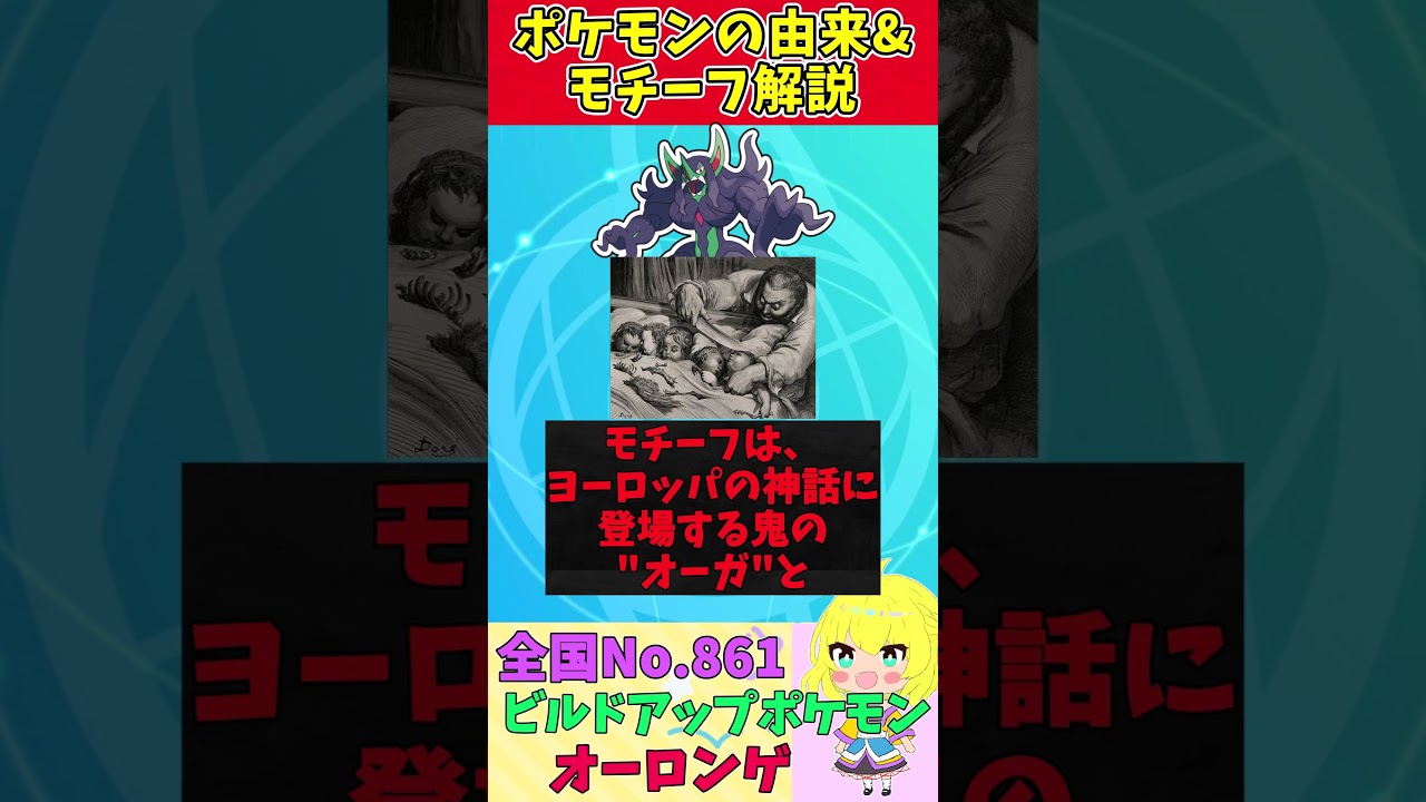 【図鑑No.861 オーロンゲ】ポケモン名前の由来&モチーフをゆっくり解説 【ガラル地方】【第8世代】【剣盾】 #shorts