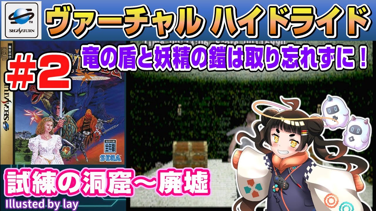 【Play&Talk】ヴァーチャルハイドライド # 2　試練の洞窟～廃墟　※初級【SEGA SATURN】
