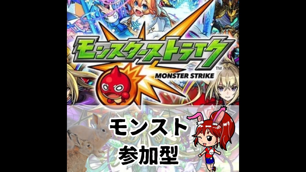 #モンスターストライク 参加型（110）助けてください🐰怪獣10号→未開の大地（できたら禁忌の獄も）  #モンスト #縦型配信 #shorts
