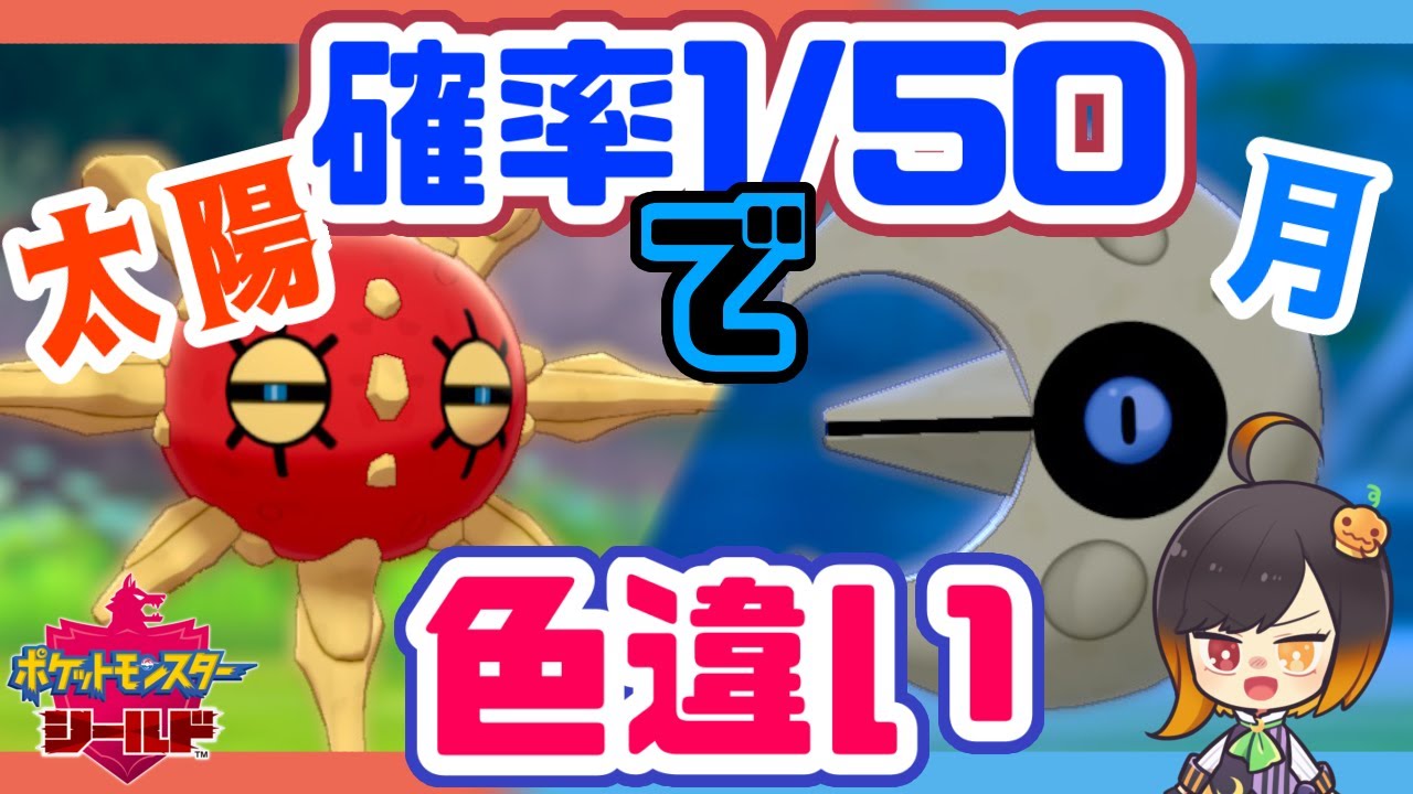 ２％の確率で色違いの太陽と月！ソルロックとルナトーンをゲットする！【ポケモン剣盾】【色違い】