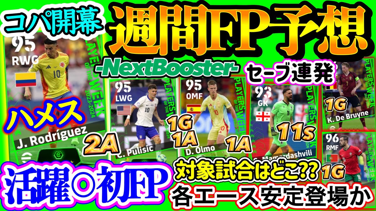 【コパ開幕】eFootball2024 POTW 週間FP予想 活躍十分⚪︎ 初FPとなるWGとパス成功率98%SB 11セーブGK 各エース集結ガチャ!?【eFootballアプリ/イーフト】