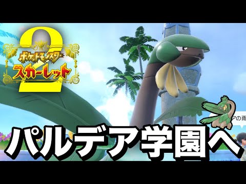 トロピウス縛りの冒険『トロピウススカーレット』〜#2〜【ポケモンスカーレット】