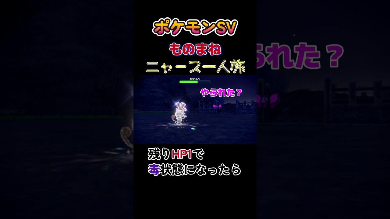 【ポケモンゼロの秘宝番外編ニャース1匹縛り×モノマネ、残りHP1の状態で】 #ニャース1匹 #声真似 #モノマネ #ポケモン