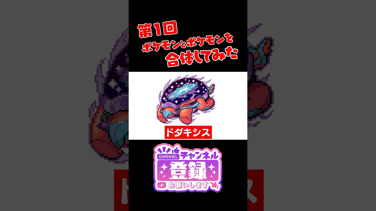 【ポケモンフュージョン】ドダイトスとデオキシスを合体したら新ポケモンができたｗ　#ポケモン #shorts #pokemon