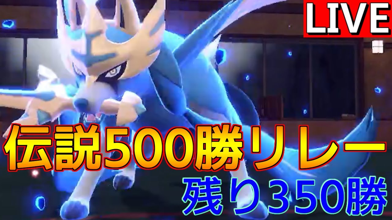 【伝説500勝リレー⑥ ザシアン編 】ザシアンと愉快な仲間たちでランクバトル【ポケモンSV】