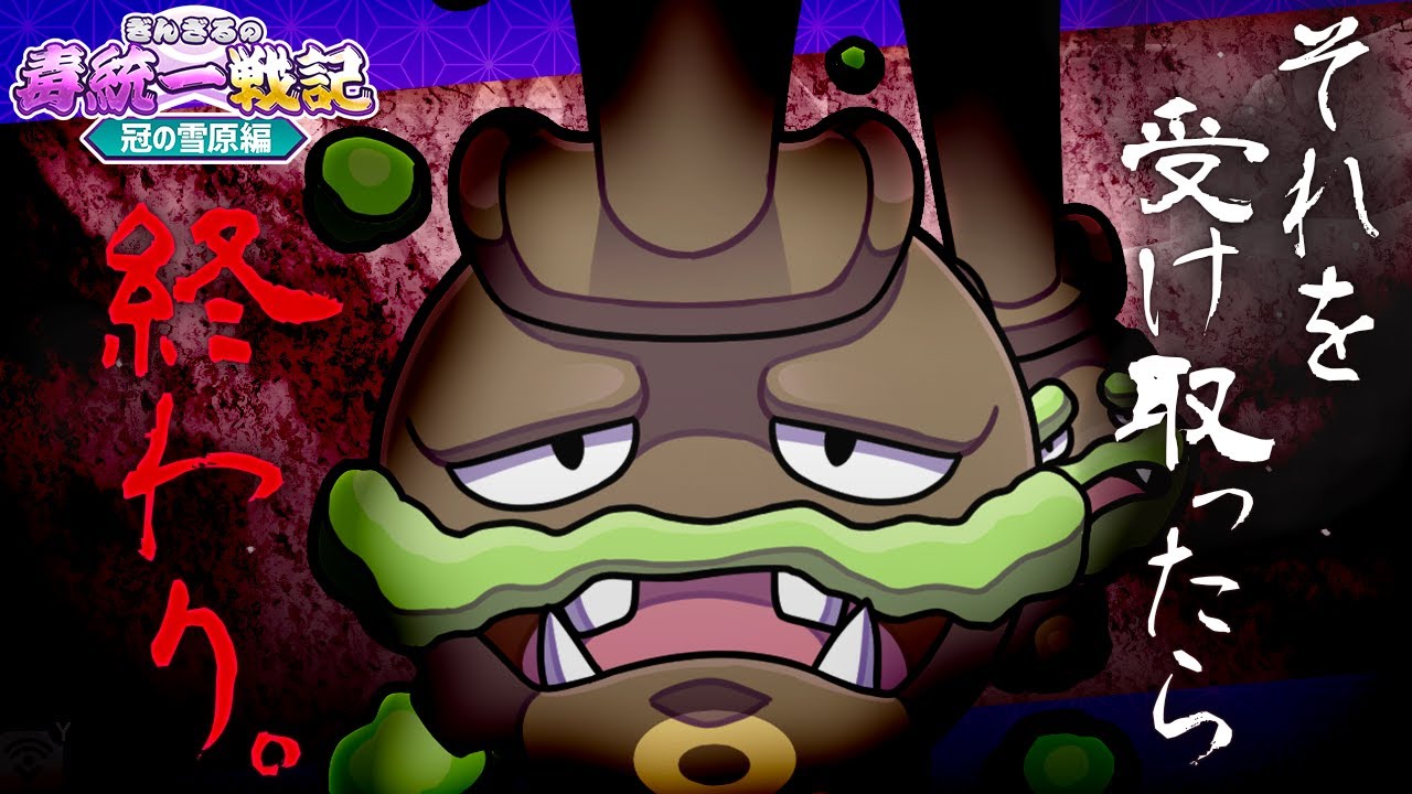 【ポケモン剣盾】新解禁アイテムでマタドガスが真価を発揮！【ぎんざるの毒統一戦記】