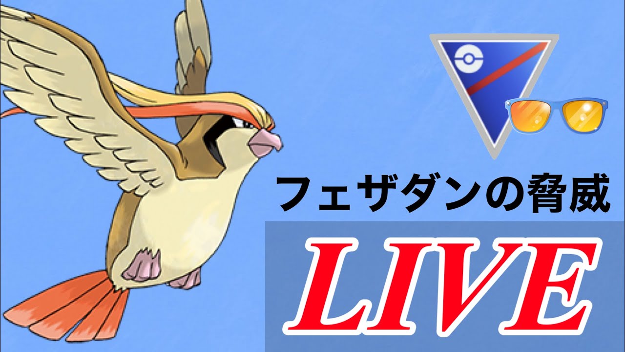 【サマーカップ】ピジョットで嫌な動きをして勝ちに行く！  Live #1114【GOバトルリーグ】【ポケモンGO】