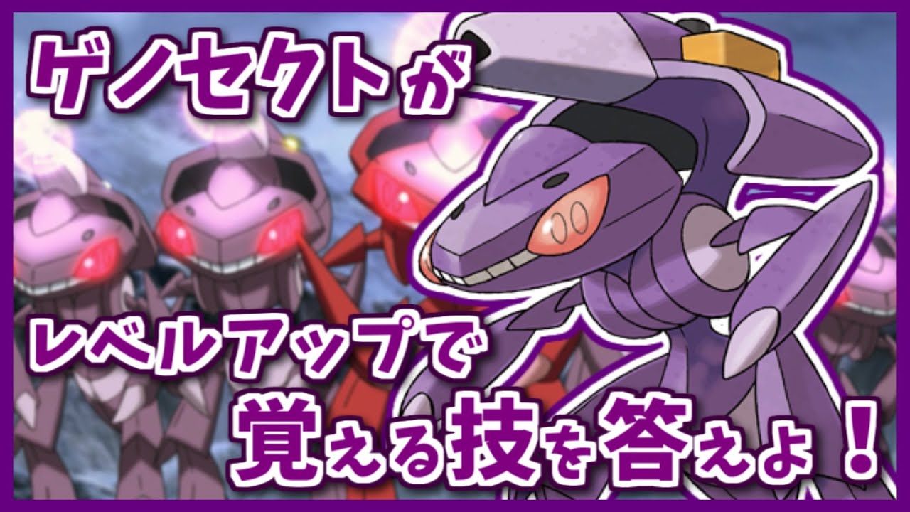 「ゲノセクト」がレベルアップで覚える技を３つ答えよ！【#shorts】【ポケモン剣盾】【ポケモンSV】【レジェンズアルセウス】