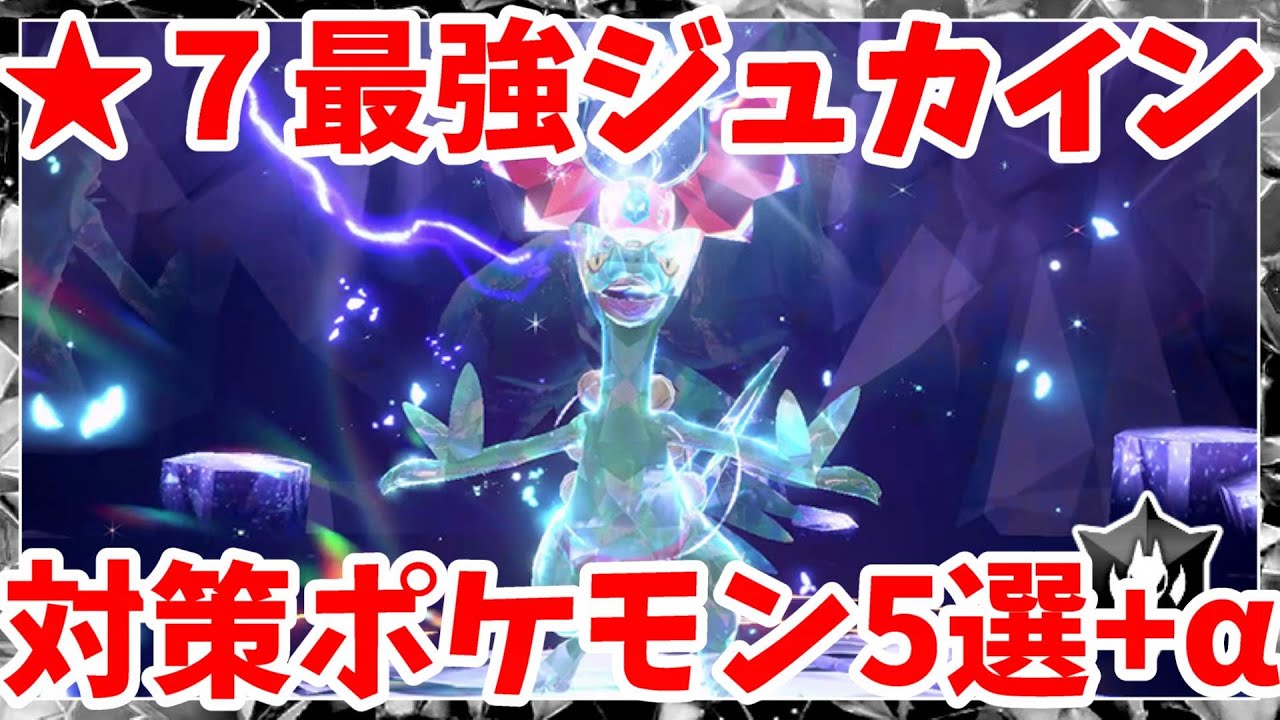 【ポケモンSV】最強ジュカイン対策ポケモン5選プラスαまとめ！【ポケモンスカーレットバイオレット・ゼロの秘宝】