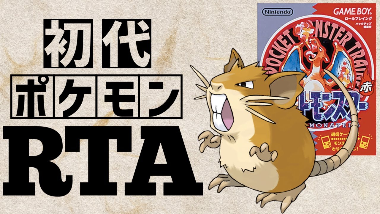 【ラッタチャート】初代ポケットモンスター赤RTA 　2:16:36