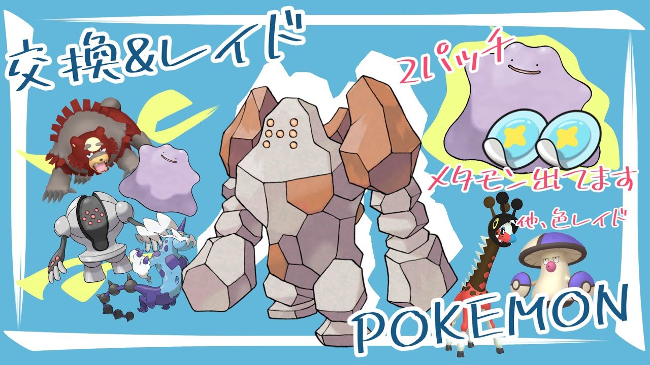 魔王YTです　色レイドもあり「参加型」レイド🔴交換は説明欄にててチェック！GOカイオーガ  色ガチグマ 海外産メタモン6v/A0/S0/]「Pokémon」「ポケモンSV」6月25日