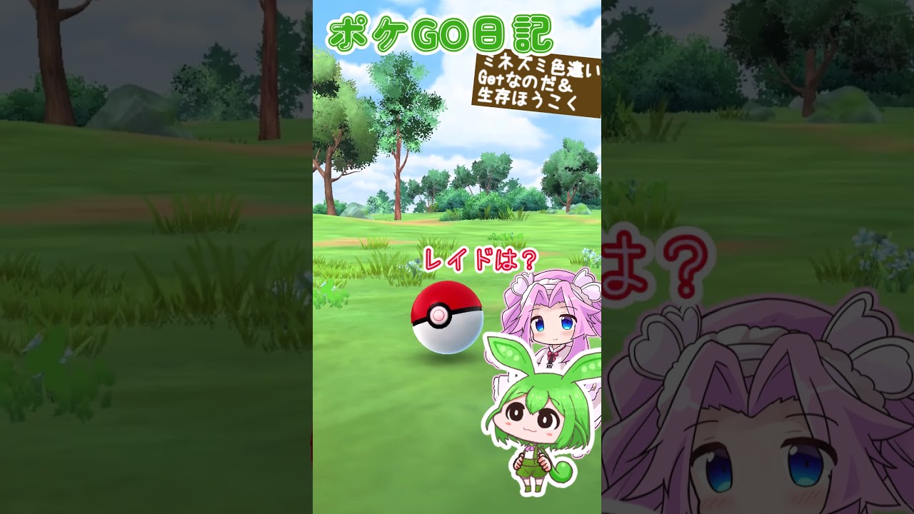 【ポケモンGO】色違いGetなのだ ミネズミ【Pokémongo】 #shorts #ポケモンgo #ポケgo  #ミネズミ   #ずんだもん #四国めたん #色違い