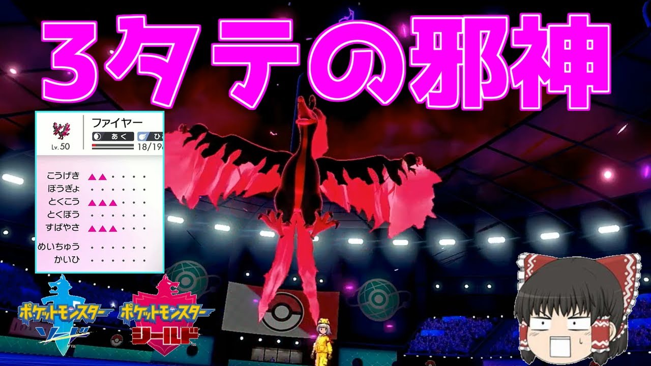 【ゆっくり実況】ダイマ適正SS！ガラルファイヤーが強すぎて誰も止められないｗｗｗｗｗ【ポケモン剣盾】
