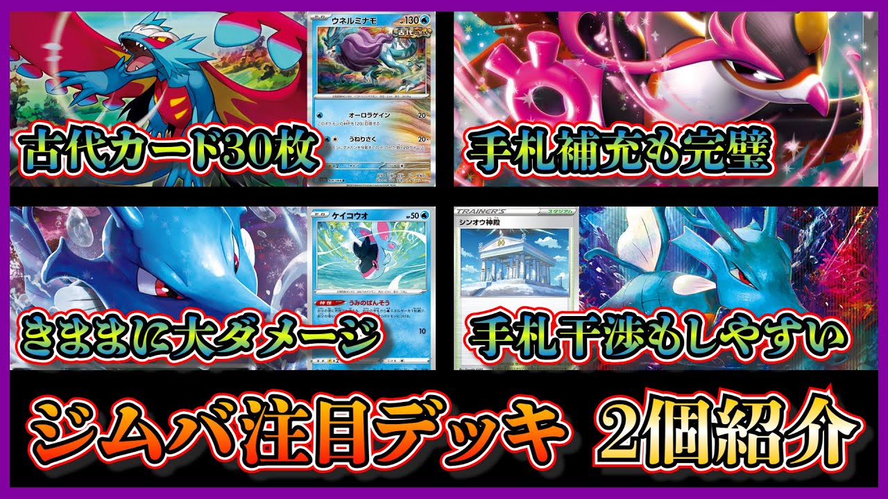 【新弾優勝デッキ】言いにくいキチキギスとウネルミナモを採用した古代バレット、きままにおよぐでエネ加速できるキングドラデッキを紹介して考察します【ポケカ】