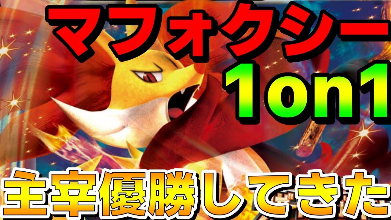 【仲間大会】メンバー限定のマフォクシー1on1で主宰優勝してきたwww【ポケモンSV】