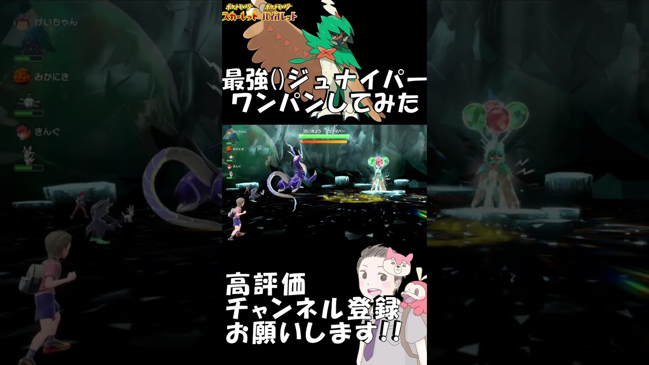 最強()ジュナイパーをワンパンしてみた 【ポケットモンスター スカーレット/  バイオレット】 #Shorts