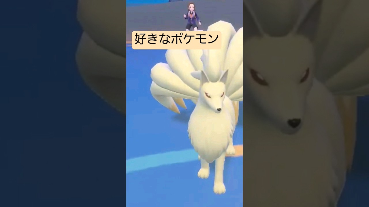 【ポケモンsv】好きなポケモンの1匹でキュウコンもロコンをどっちもすき✨ #ポケモンsv #ポケモンスカーレットバイオレット #キュウコン