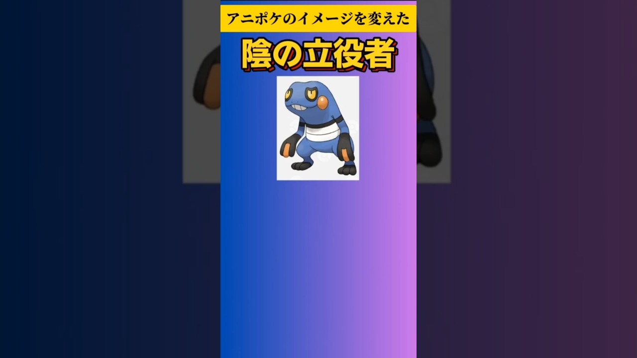【ポケモン】アニポケのイメージを変えた陰の立役者「グレッグル」 #ダイヤモンドパール#アニポケ#ポケットモンスター