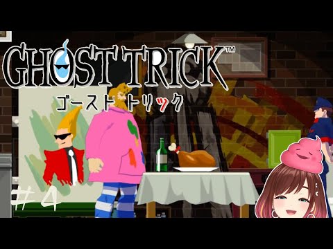 チキンが食べたくなるゲーム【ゴーストトリック】#4  #おやすみvtuber
