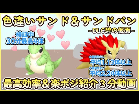 色違いサンド＆サンドパン最高効率大量発生ありなし３分まとめ 30分最高４体平均2.24体以上 #碧の仮面 #ポケモンsv #最高効率 #色違い #サンド #サンドパン #大量発生なし #あり