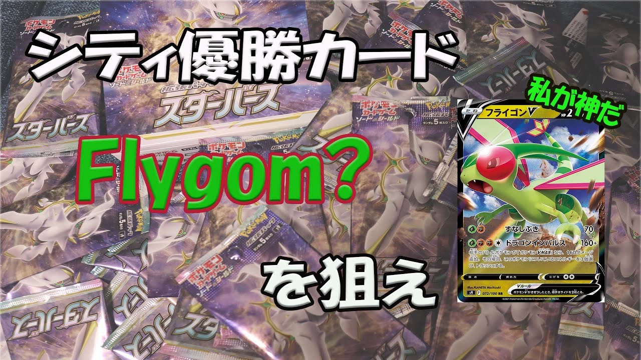 【ポケカ】『フライゴンVstarを目指して！スターバース』開封していく！！【パック開封実況/最新弾】