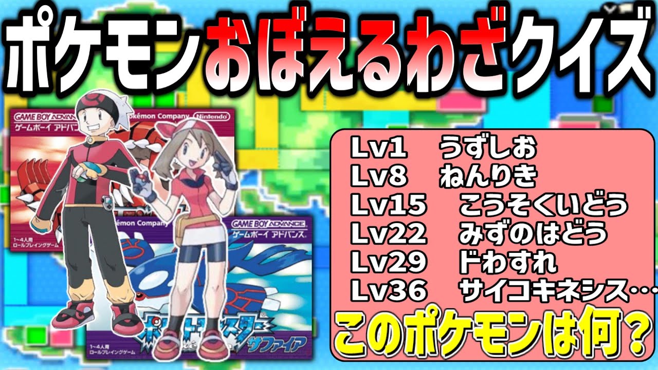 【ルビサファ編】このレベルアップで技を覚えるポケモンは誰だ？？【ゆっくり解説】