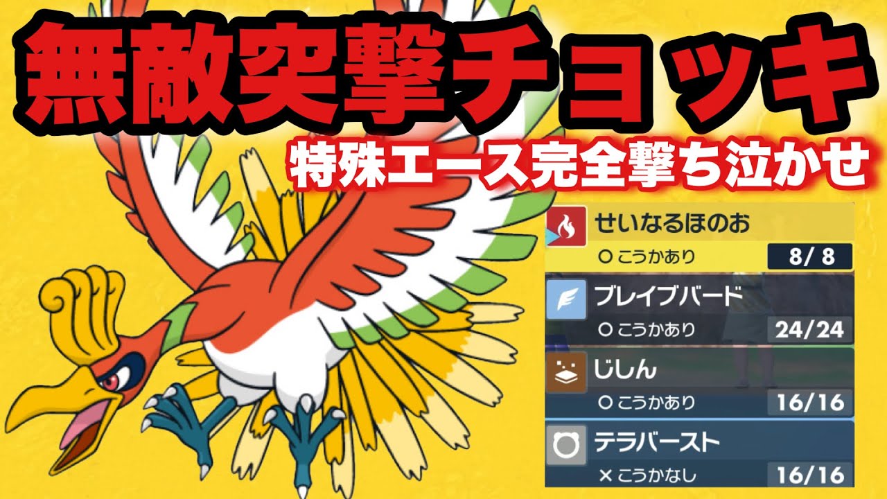 【 鳳凰強 】コレだ！！脅威の"特防種族値154"を生かした突撃チョッキ型ホウオウがホウオウの中で一番強い説。【 ポケモンsv 】