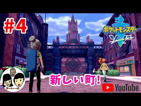 ポケットモンスター ソード・シールド　4体目【親子でまったり実況】サルノリ可愛い