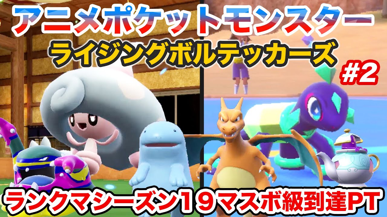 【テブリム＆テラパゴス編】ライジングボルテッカーズPTでランクマッチに挑戦！#2【ポケモンSV】