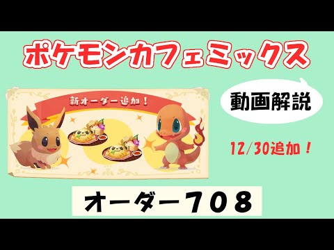 【708】ポケモンカフェミックス攻略オーダー708ムーランドPokemon cafe mix708