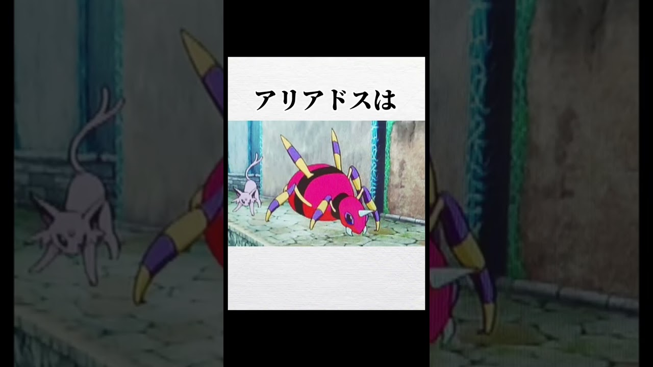 #short #ポケモンsv #雑学 「アリアドスに関する雑学」
