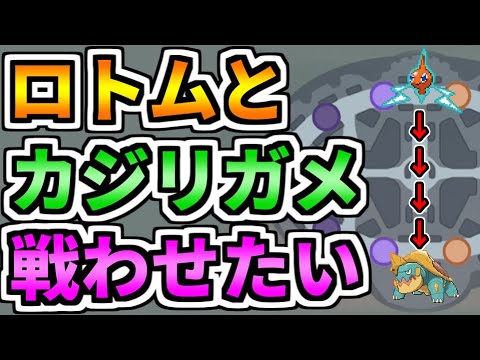 【ポケモンユナイト】視聴者さんから『ロトムとカジリガメを戦わせて欲しい』と要望があったので試してみた【Pokémon UNITE】