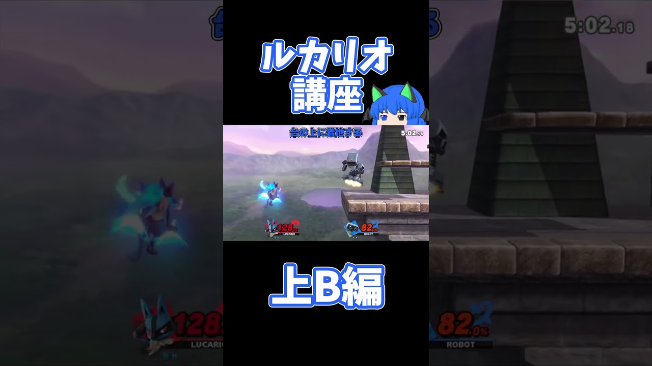 【スマブラSP】1分ルカリオ講座 上B編【ゆっくり解説】 #shorts