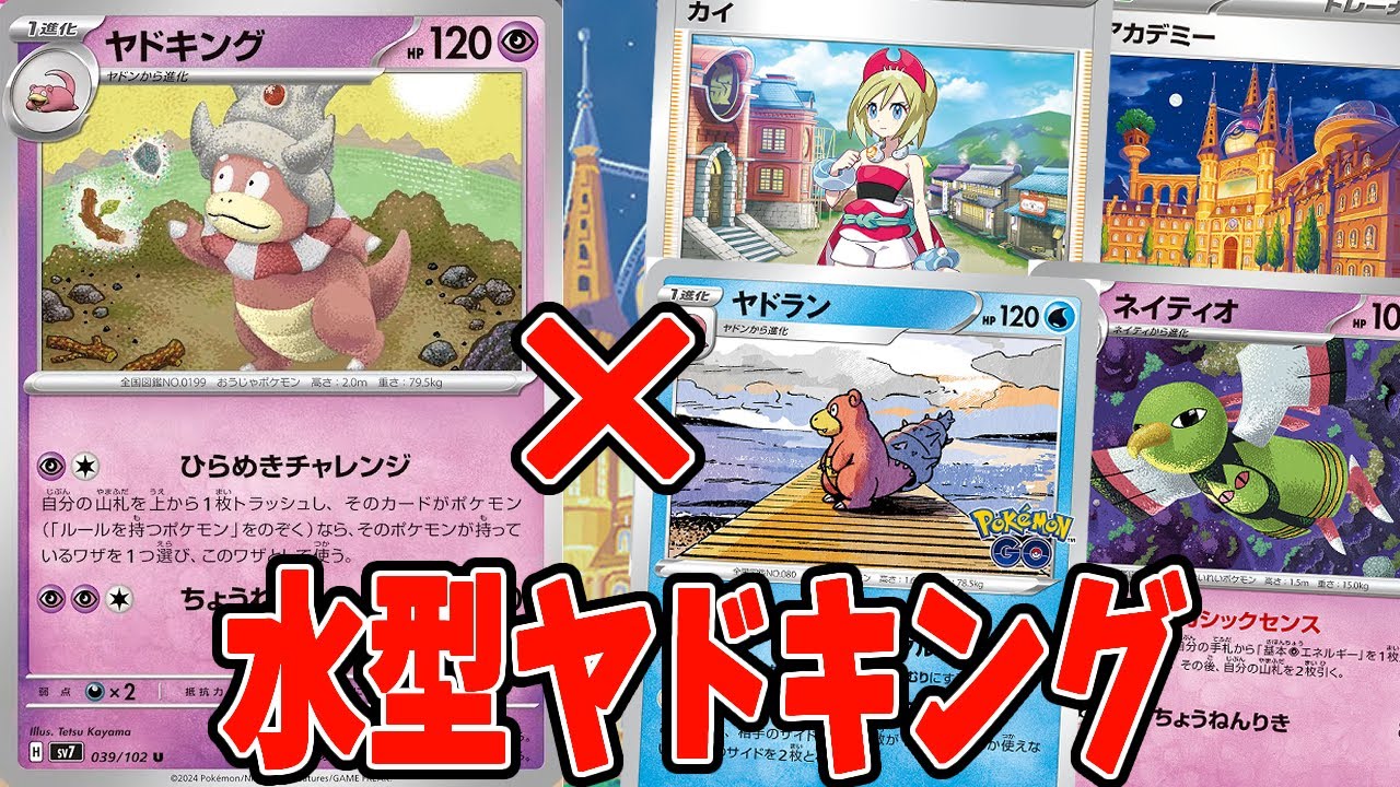 【ポケカ】新弾カード ヤドキング 水ポケと相性最強！？運ゲーヤドキングデッキ デッキレシピ【#ステラミラクル】【#Pokemon​】【#ポケモンカード】