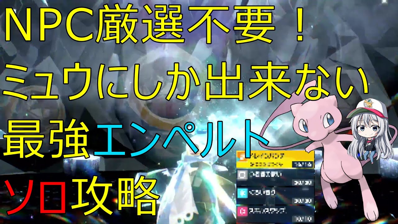【ポケモンSV】リセマラ不要！ミュウにしか出来ない最強エンペルト安定ソロ攻略！【最強のエンペルト】#ポケモンSV #最強レイド #最強のエンペルト
