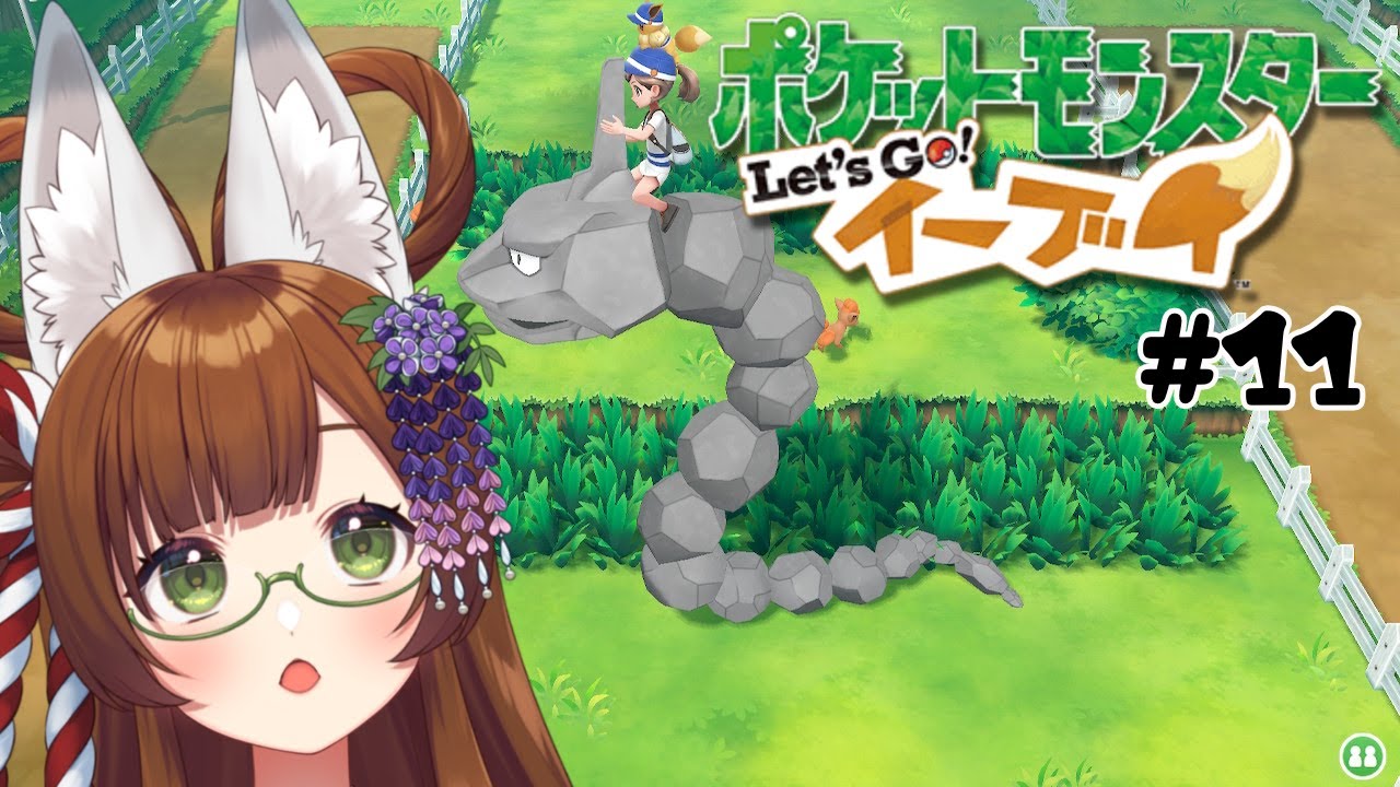 【完全初見】みたまとミと行くLet's  Goイーブイ#11【新人Vtuber】#ポケモン #ゲーム実況