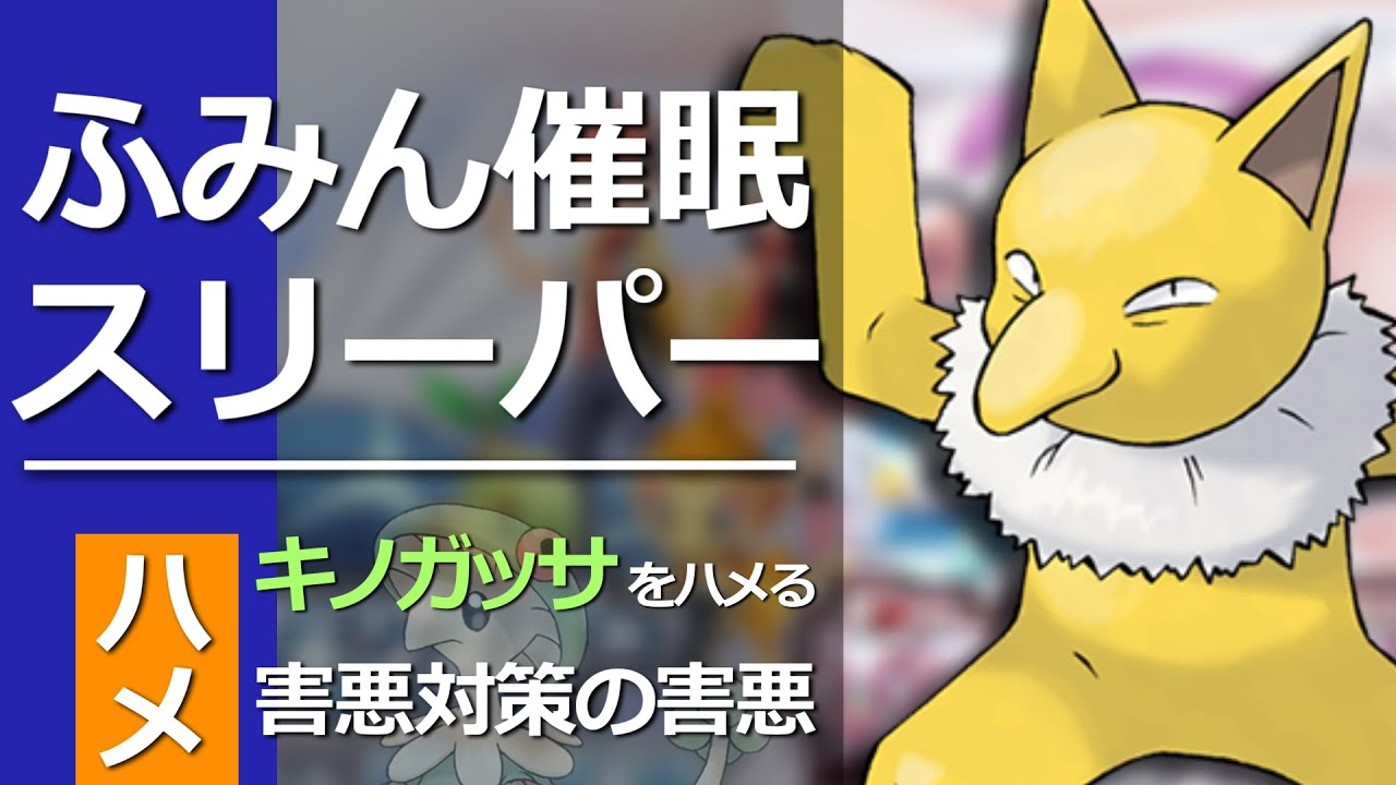 キノガッサを逆にハメ倒すスリーパーおじさん【ポケモンBDSP】【ダイパリメイク対戦】