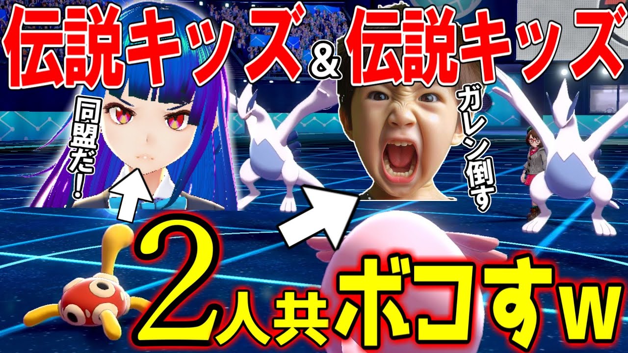 【爆笑】伝説キッズ2人まとめてボコしてみたｗｗｗ【ポケモン剣盾】