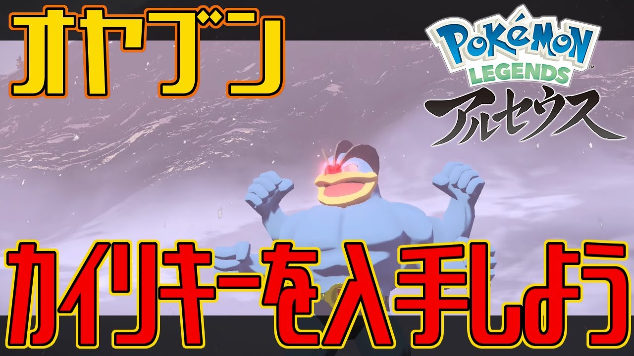 【ポケモンアルセウス】オヤブンのカイリキーを入手しよう【Pokémon LEGENDS アルセウス】