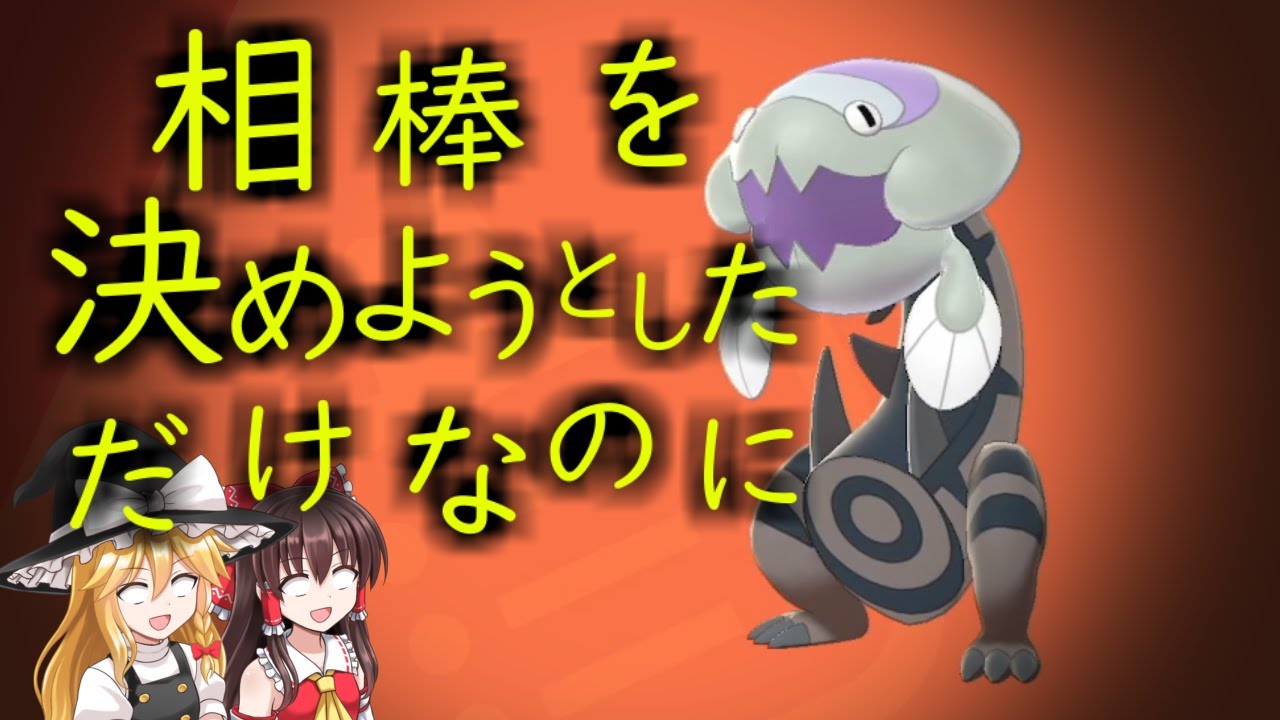 あなたにも起こりうる。色違いウオノラゴン【ポケモン剣盾】【ゆっくり実況】